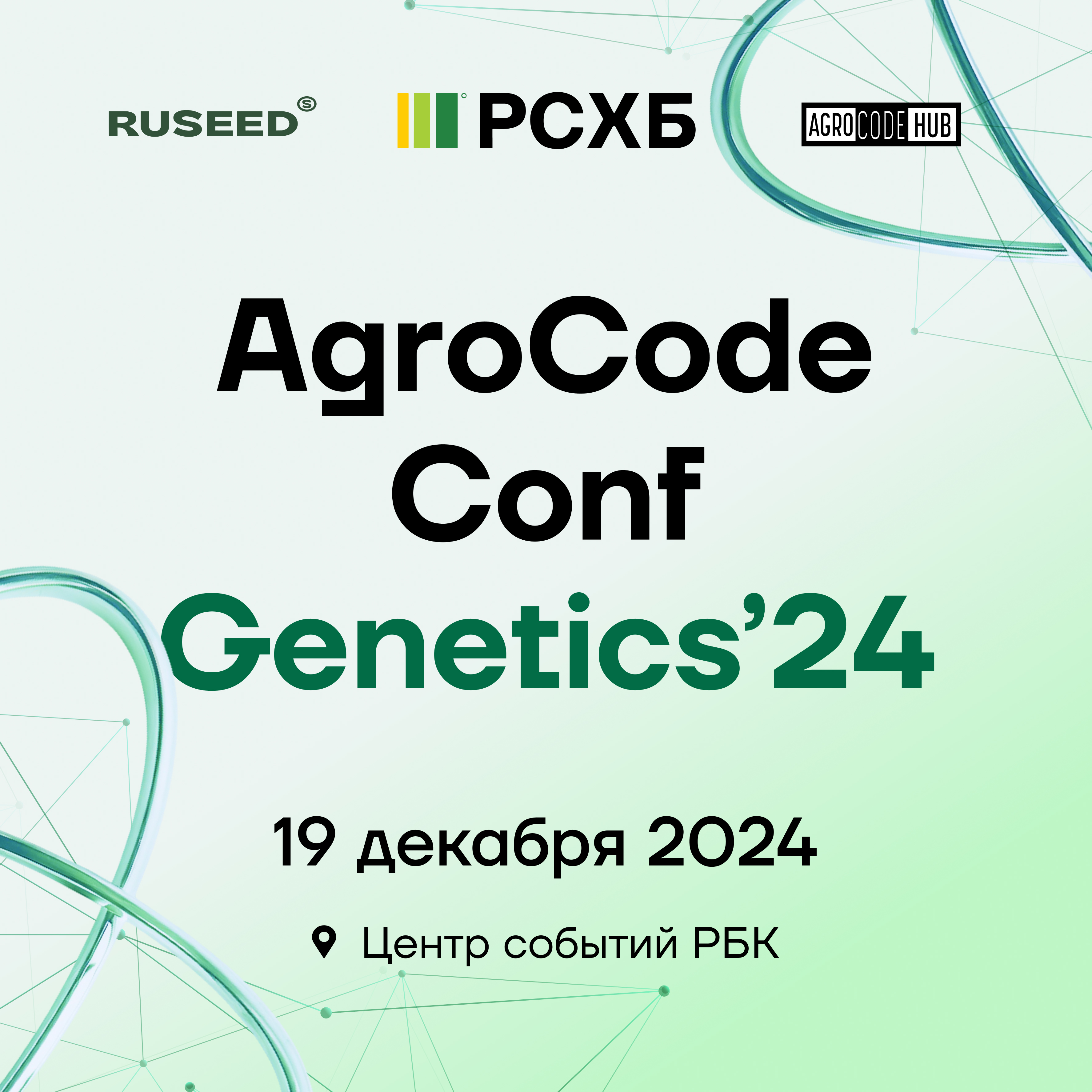 AgroCode Conf Genetics 2025